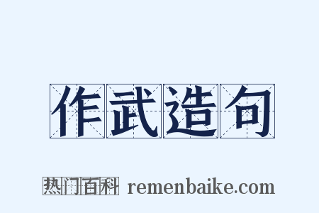 作武造句是什么意思的图片